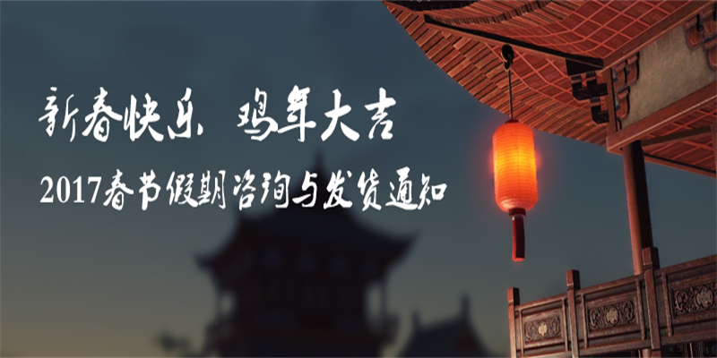 2017春节假期放假发货与咨询公告